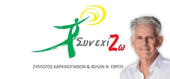 Η απάντηση του Συλλόγου ΣυνεχίΖω στην απάνθρωπη δήλωση του Πνευματικού για τους καρκινοπαθείς