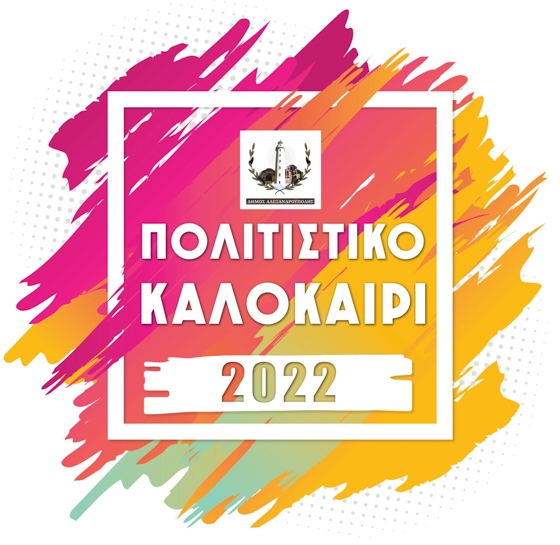 Το πρόγραμμα των καλοκαιρινών εκδηλώσεων στην Αλεξανδρούπολη