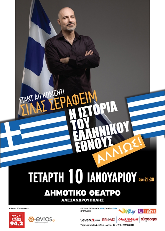 Ο Σίλας Σεραφείμ στην Αλεξανδρούπολη: Η ιστορία του Ελληνικού Έθνους... αλλιώς!