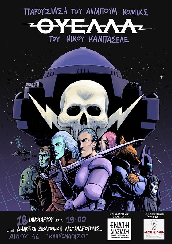 Ο Αλεξανδρουπολίτης δημιουργός κόμικ Ν. Καμπασελέ μας παρουσιάζει τη "Θύελλα"