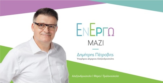 Εν Έργω Μαζί: Οχτώ νέοι υποψήφιοι συστρατεύονται με τον Δημήτρη Πέτροβιτς