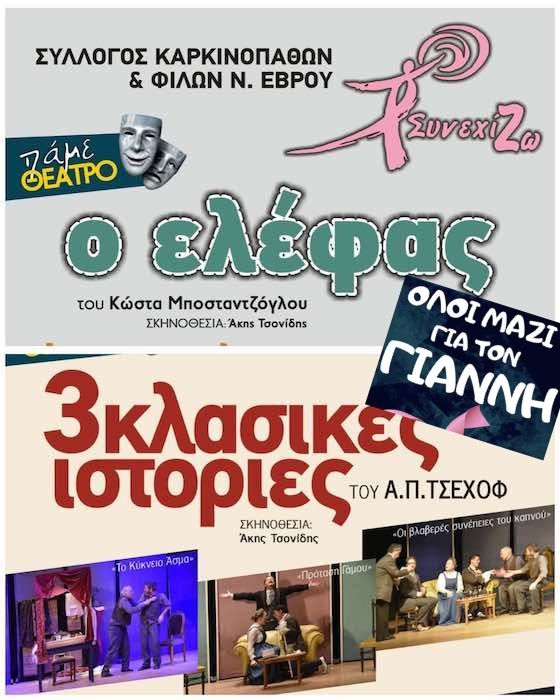 Δύο παραστάσεις για τον Γιάννη! 