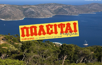 WWF: 'Καταστροφικό για το περιβάλλον και επιζήμιο για την οικονομία και την ανάπτυξη της χώρας το νοσμοσχέδιο.'.