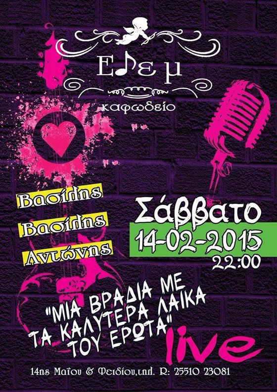 Λαϊκή βραδιά τo Σάββατο στο Καφωδείο Εδέμ.