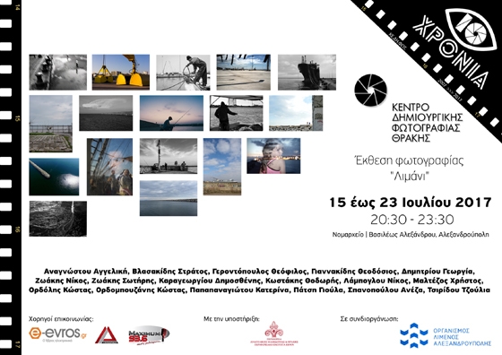 ΚΕΔΗΦΩΤ: Έκθεση φωτογραφίας με θέμα το "Λιμάνι" της Αλεξανδρούπολης  