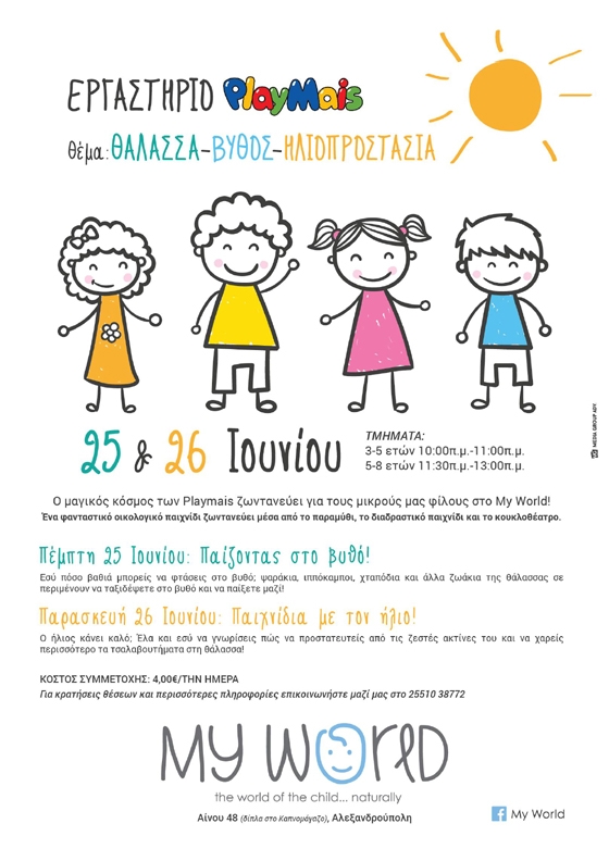 Ο μαγικός κόσμος των Playmais ζωντανεύει για τους μικρούς φίλους στο "My world"!