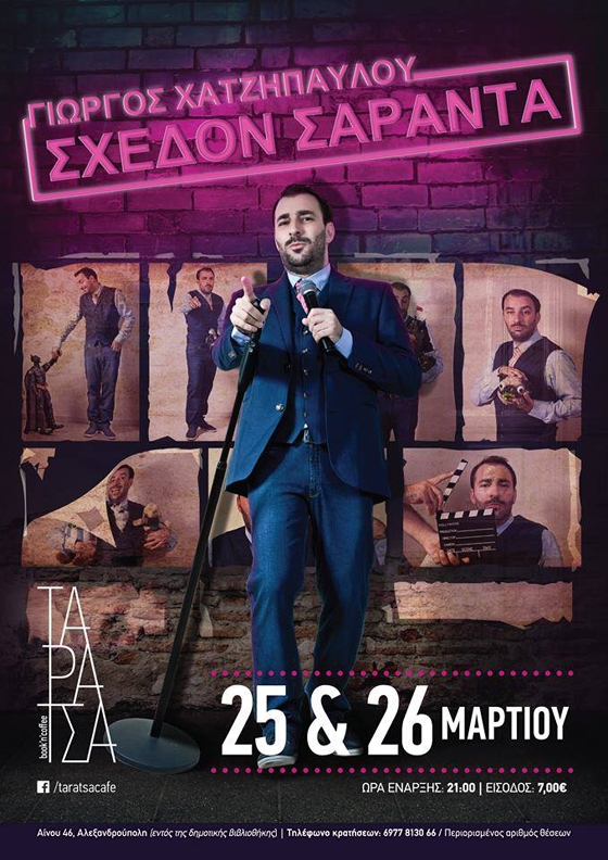 Ο Γιώργος Χατζηπαύλου με το "Σχεδόν σαράντα" έρχεται στο Ταράτσα book ‘n’ coffee