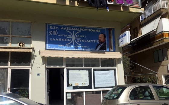 Το γραφείο του κ. Αρτέμη Σώρρα  στην Αλεξανδρούπολη