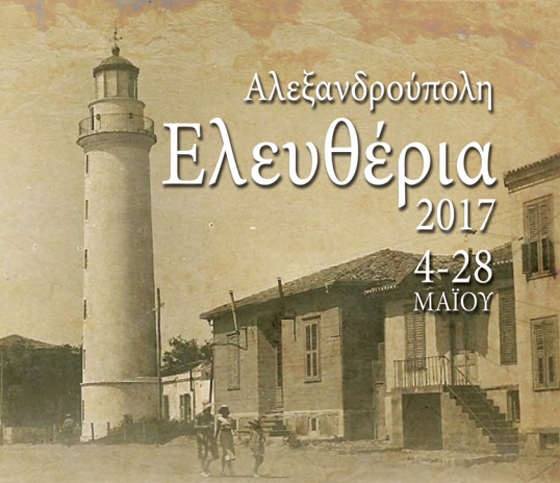 "Ελευθέρια 2017": Το πρόγραμμα των εκδηλώσεων