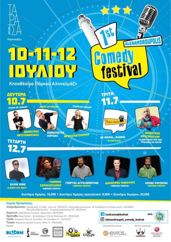 Το 1ο Comedy Festival έρχεται στην Αλεξανδρούπολη