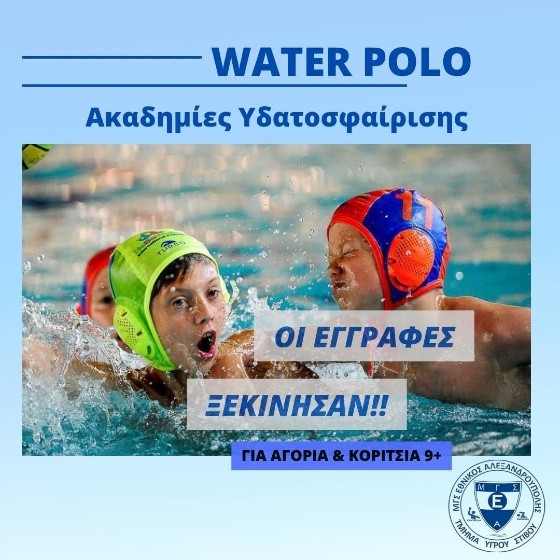 Ξεκίνησαν οι εγγραφές στις Ακαδημίες Υδατοσφαίρισης του Εθνικού Αλεξανδρούπολης!
