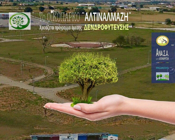 Πρόταση δενδροφύτευσης στο Πάρκο “Αλτιναλμάζη”