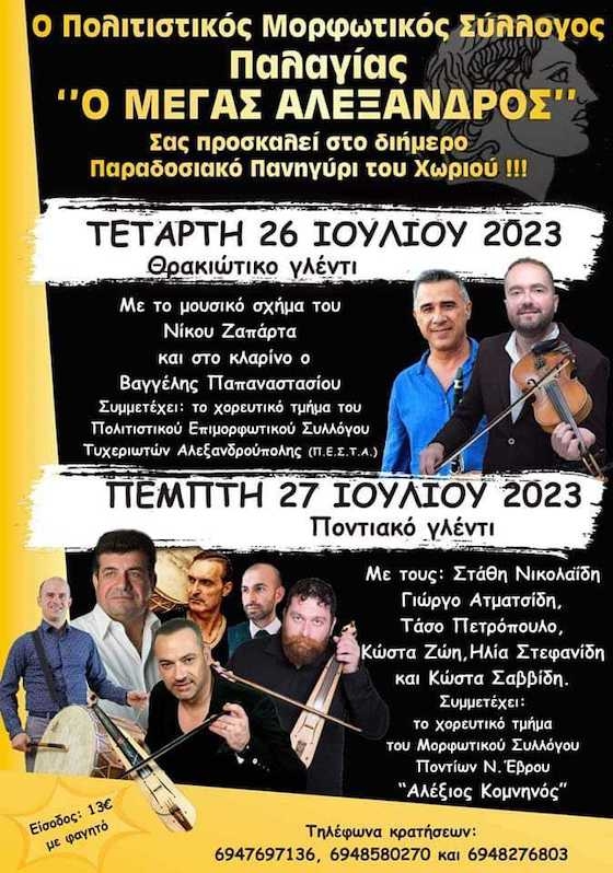 Γλέντι με θρακιώτικα και ποντιακά τραγούδια την Τετάρτη 26 και την Πέμπτη 27 Ιουλίου 2023