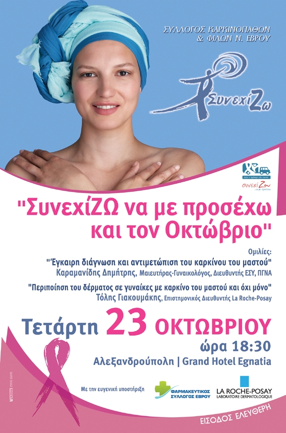 "ΣυνεχίΖΩ να με προσέχω και τον Οκτώβριο": Εκδήλωση του Συλλόγου “ΣυνεχίΖΩ”