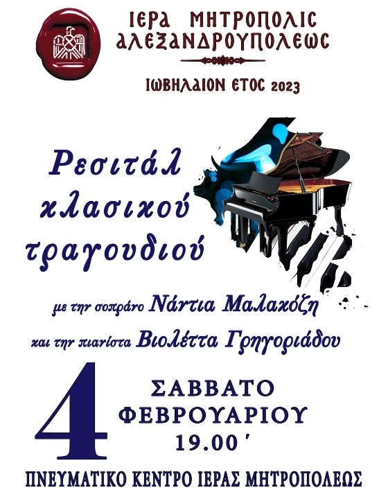 «Ρεσιτάλ κλασικού τραγουδιού» για τον εορτασμό των 100 χρόνων της Μητρόπολης Αλεξανδρούπολης