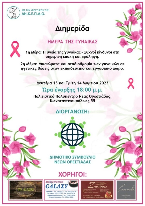 Την πρώτη του δράση θα πραγματοποιήσει το Δημοτικό Συμβούλιο Νέων Ορεστιάδας