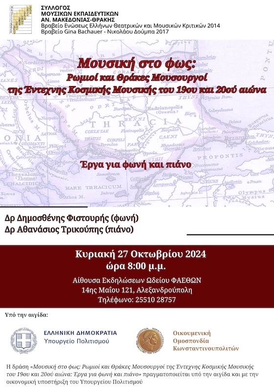 Μουσική στο φως: Ρωμιοί και Θράκες Μουσουργοί της Έντεχνης Κοσμικής Μουσικής του 19ου και 20ού αιώνα
