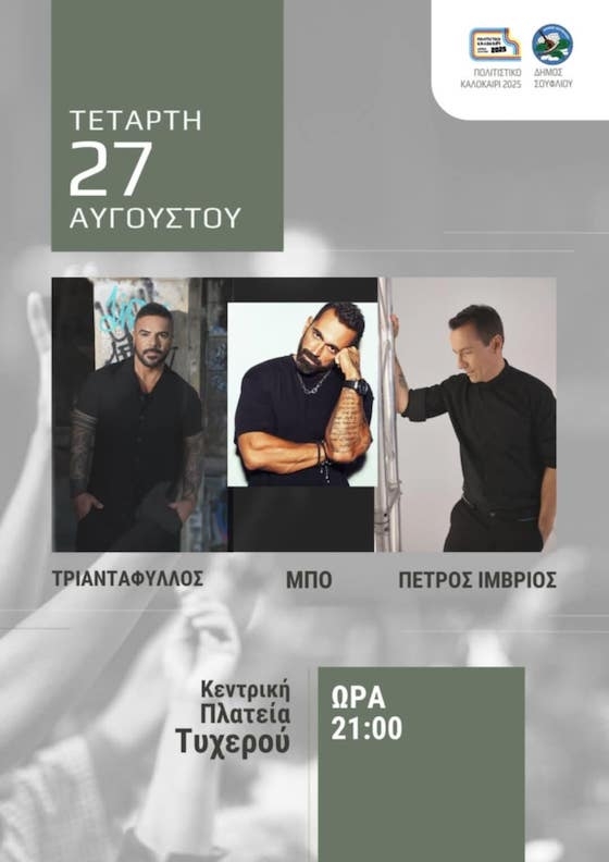 Μεγάλη συναυλία με Πέτρο Ίμβριο, Τριαντάφυλλο και Μπο.