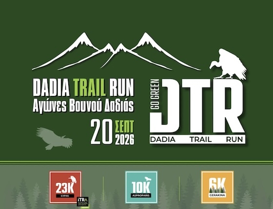 Οι Αγώνες δρόμου “Dadia Trail Run 2026” επιστρέφουν στη Δαδιά Οι Αγώνες δρόμου “Dadia Trail Run 2026” επιστρέφουν στη Δαδιά