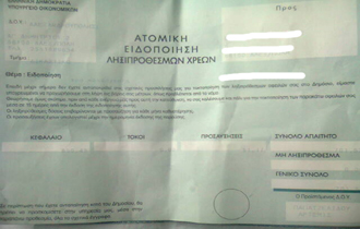 Ένα από τα χιλιάδες ραβασάκια της Εφορίας.