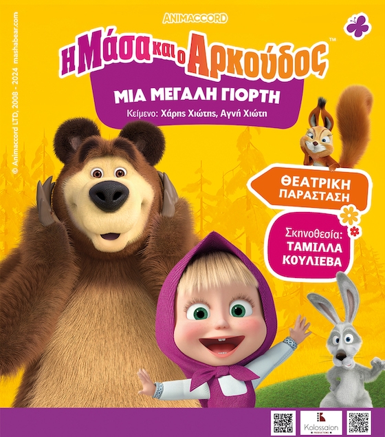 Η Μάσα και ο Αρκούδος ετοιμάζουν μία μεγάλη γιορτή για μικρούς και μεγάλους.
