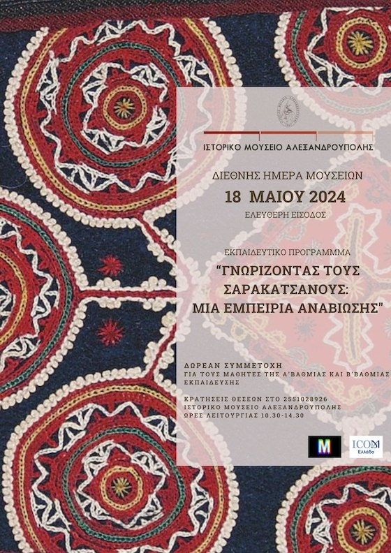 Μέσω τεχνολογίας και φαντασίας, η σαρακατσάνικη παράδοση θα μπορέσει να προσωποποιηθεί και να αναβιώσει, στα πλαίσια του παιδικού και νεανικού νου.