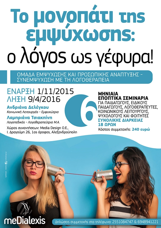 Σεμινάρια για εκπαιδευτικούς και φοιτητές που θέλουν να πάνε ένα βήμα πιο μπροστά!