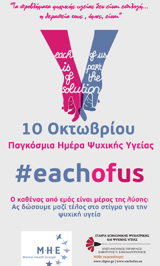 Αλεξανδρούπολη: Δράσεις και εκδηλώσεις με αφορμή την Παγκόσμια Ημέρα Ψυχικής Υγείας