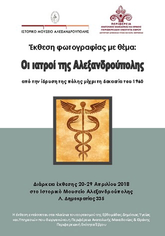 Έκθεση φωτογραφίας: "Οι ιατροί της Αλεξανδρούπολης από την ίδρυση της πόλης μέχρι τη δεκαετία του 1960"