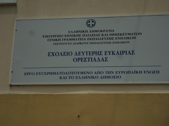 Ορεστιάδα: Ημέρα Ανοιχτών Θυρών του Σχολείου Δεύτερης Ευκαιρίας