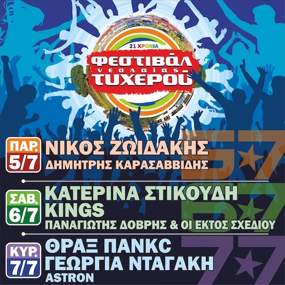 21ο Φεστιβάλ Νεολαίας Τυχερού - Το συναυλιακό πρόγραμμα και οι παράλληλες εκδηλώσεις