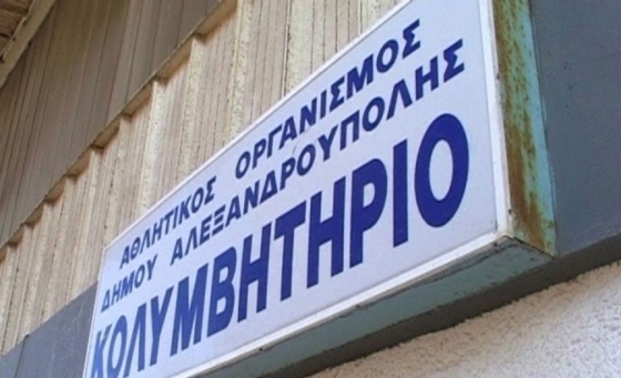 Αφημένο στη μοίρα του εδώ και 2 χρόνια το παλιό κολυμβητήριο της Αλεξανδρούπολης.