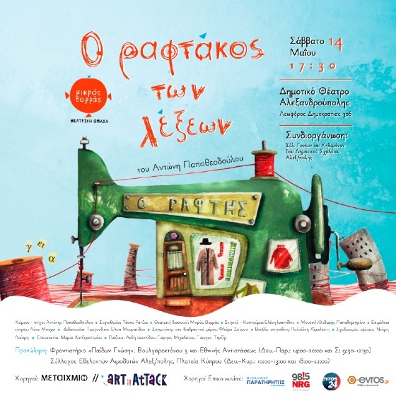 Η παιδική παράσταση "Ο Ραφτάκος των λέξεων" ταξιδεύει στην Αλεξανδρούπολη! 