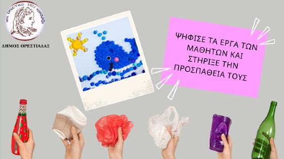 6 σχολεία του δήμου Ορεστιάδας δημιούργησαν έργα τέχνης με ανακυκλώσιμα υλικά!