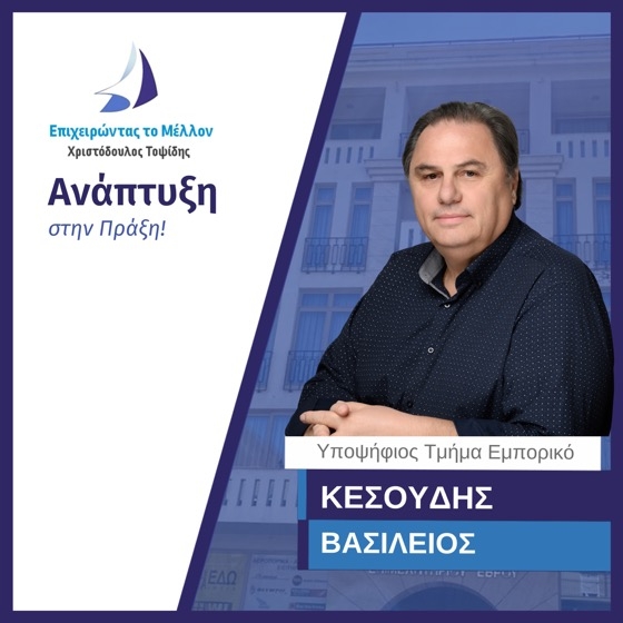 Γεννημένος στις Καστανιές Έβρου, ο κ. Κεσούδης μεγάλωσε με αξίες και αγάπη για τον τόπο του