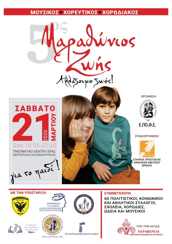 Ας μεταφέρουμε όλοι μαζί το πιο δυνατό μήνυμα αλληλεγγύης και ανθρωπιάς