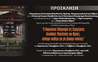 Η διημερίδα θα πραγματοποιηθεί στην Αλεξανδρούπολη στη 1 και στο Σουφλί στις 2 Νοεμβρίου.