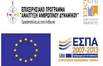 Με τη συγχρηματοδότηση της Ελλάδας και της Ευρωπαϊκής Ένωσης.