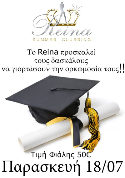 Party αποφοίτησης την Παρασκευή στο Reina.
