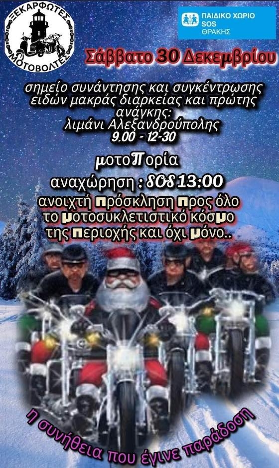 Ο σκοπός της δράσης είναι να συγκεντρωθούν είδη πρώτης ανάγκης για το παιδικό χωριό SOS στο Αρίστηνο.