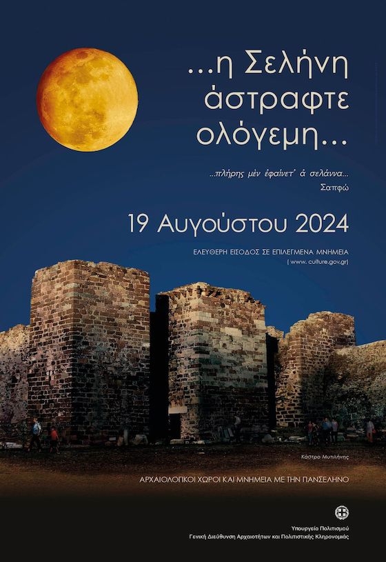 “...πλήρης μὲν ἐφαίνετ᾽ ἀ σελάννα... ...η Σελήνη  άστραφτε ολόγεμη...”