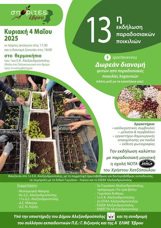 Κατά τη διάρκεια της εκδήλωσης θα διανεμηθούν δωρεάν φυτά από παραδοσιακές ποικιλίες λαχανικών