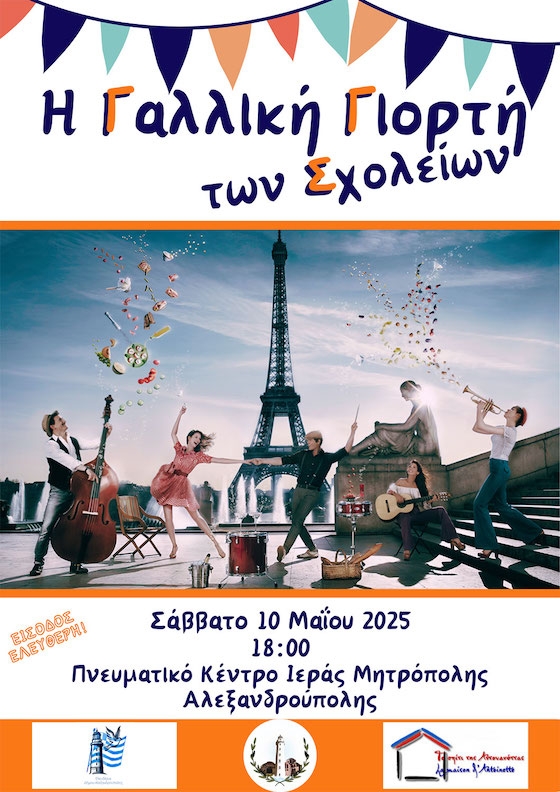 Μια Βραδιά στα Γαλλικά: Μουσική, θέατρο & ποίηση από τους μαθητές του Έβρου