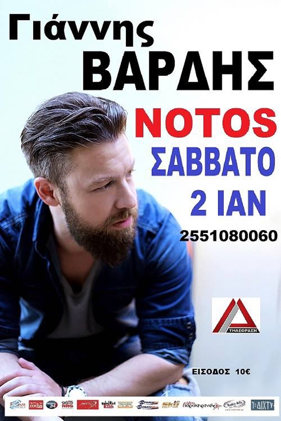 Ο Γιάννης Βαρδής το Σάββατο στο Νotos stage