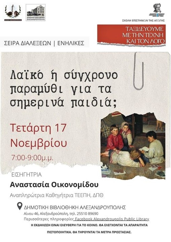 Λαϊκό ή σύγχρονο παραμύθι για τα σημερινά παιδιά; διάλεξη από την Αναπληρώτρια Καθηγήτρια ΤΕΕΠΗ κα Αναστασία Οικονομίδου, στη Δημοτική Βιβλιοθήκη Αλεξανδρούπολης.