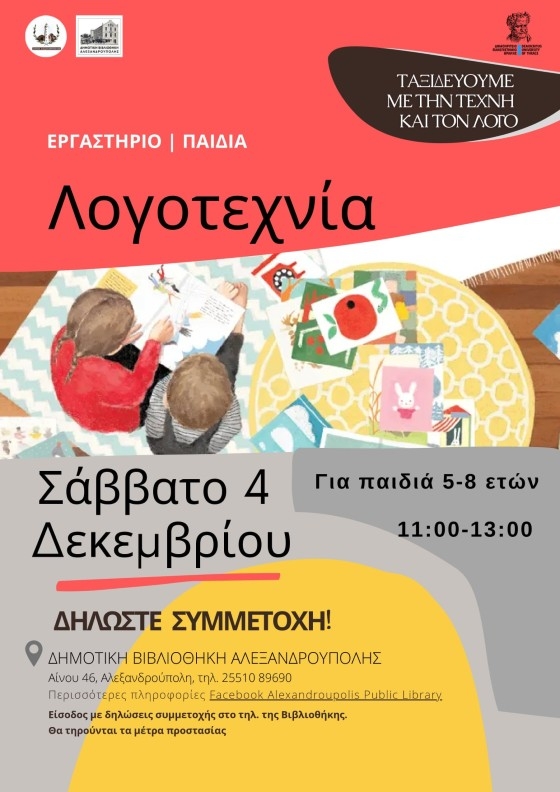 Βιωματικό εργαστήριο Λογοτεχνίας.