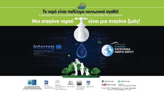 Η ΔΕΥΑΑ του Δήμου Αλεξανδρούπολης για την Παγκόσμια Ημέρα Νερού
