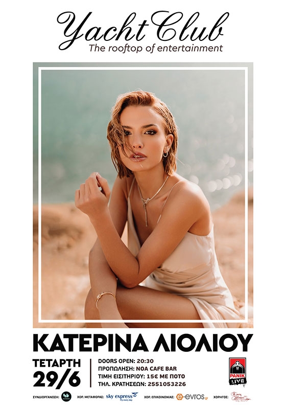 H Κατερίνα Λιόλιου έρχεται στο Yacht Club για ένα μοναδικό live!