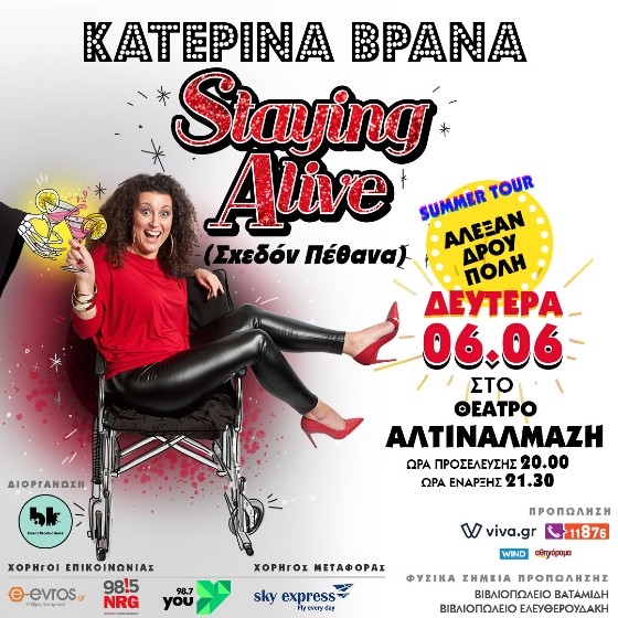 "Staying Alive": H Κατερίνα Βρανά έρχεται και στην Αλεξανδρούπολη!