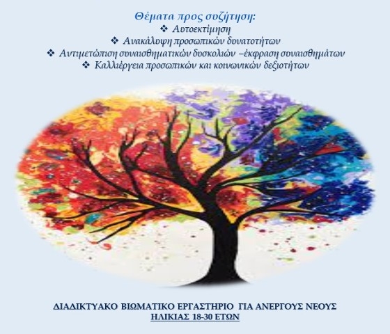 Έβρος: Δήλωσε και εσύ συμμετοχή στο βιωματικό εργαστήρι ανέργων ηλικίας 18-30 ετών